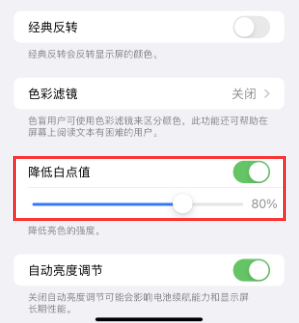 西和苹果电池维修分享iPhone省电巧妙设置降低白点值 