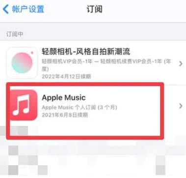 西和apple维修店分享Apple Music怎么取消自动收费 