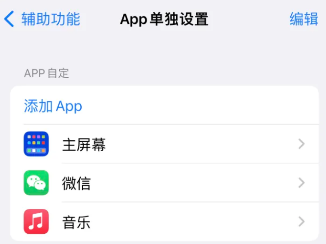 西和苹果14服务点分享iPhone14如何单独设置App 