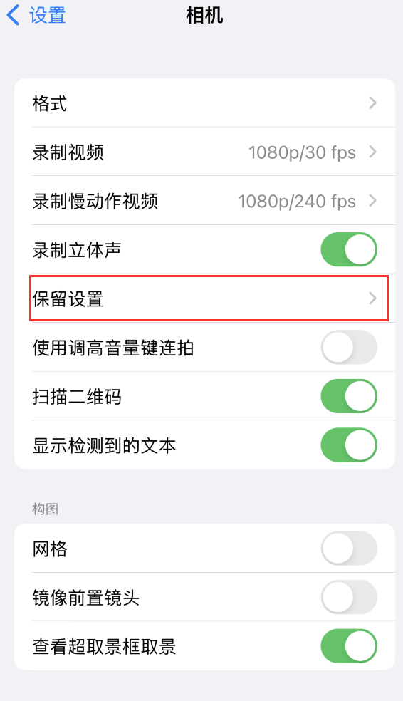 西和苹果14维修分享如何在iPhone 14 机型中保留拍照设置 