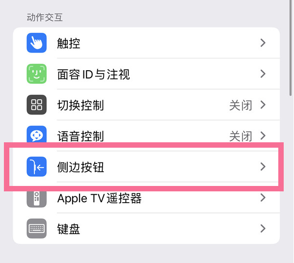 西和苹果14维修店分享iPhone14 Plus侧键双击下载功能关闭方法 