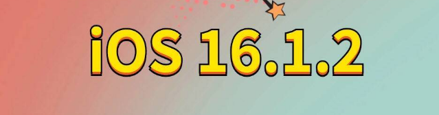 西和苹果手机维修分享iOS 16.1.2正式版更新内容及升级方法 