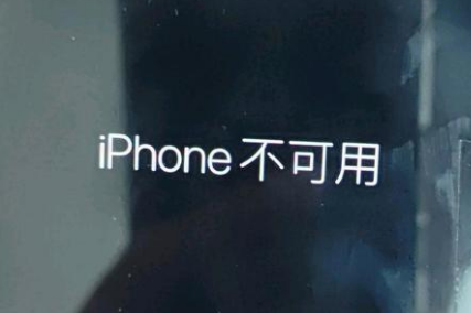 西和苹果服务网点分享锁屏界面显示“iPhone 不可用”如何解决 