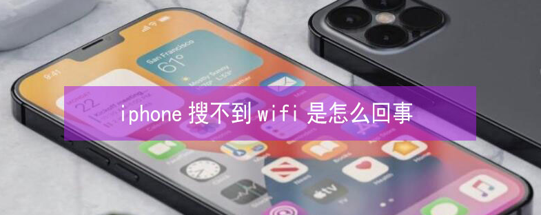 西和苹果13维修分享iPhone13搜索不到wifi怎么办 